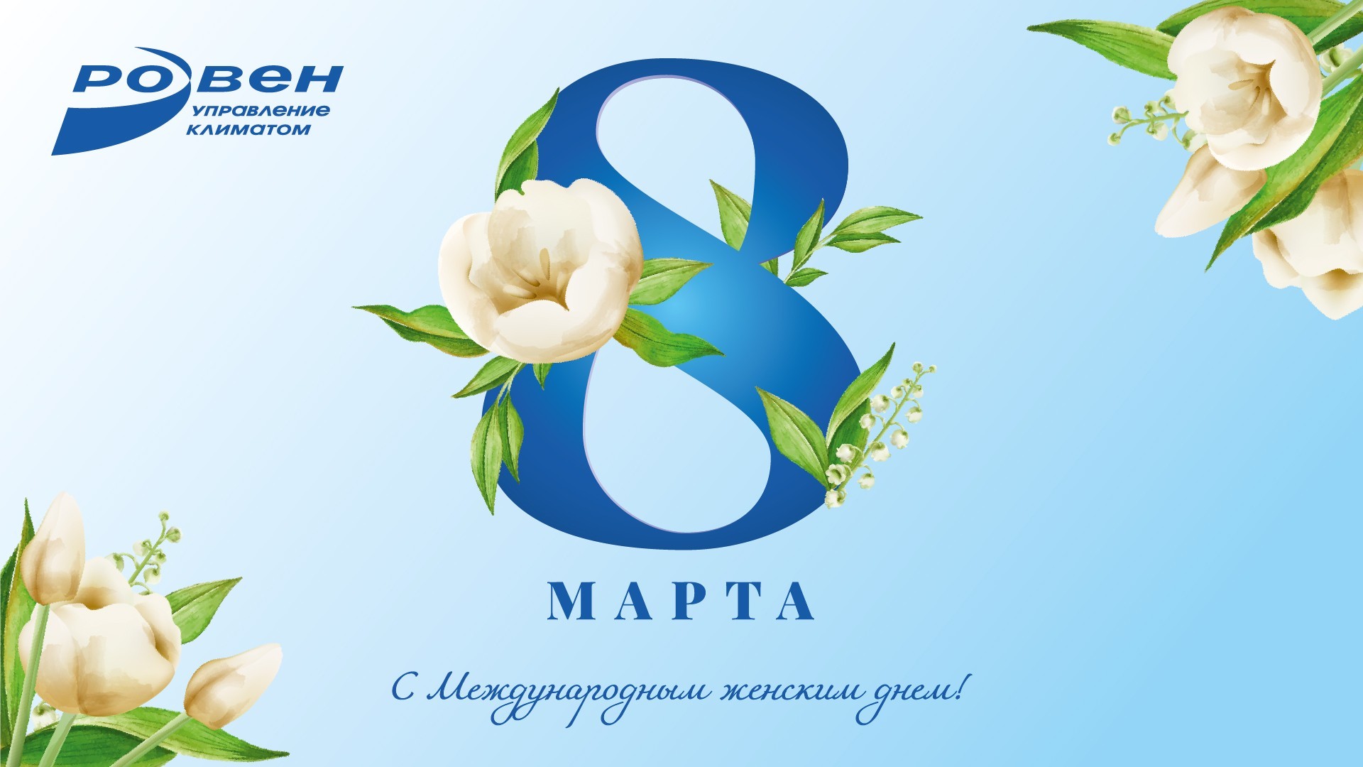 ГК РОВЕН ПОЗДРАВЛЯЕТ С8 МАРТА!