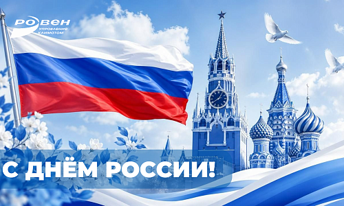 С ДНЁМ РОССИИ!