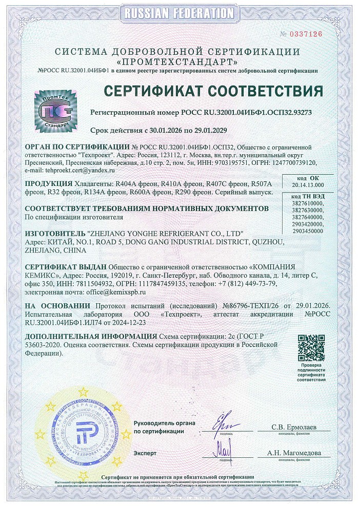 Сертификат соответствия на продукцию - фреон