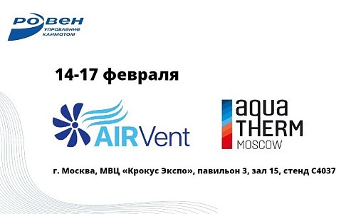 ГК РОВЕН ПРИМЕТ УЧАСТИЕ В ВЫСТАВКЕ AQUQTHERM (AIRVent) ГК РОВЕН ПРИМЕТ УЧАСТИЕ В ВЫСТАВКЕ AQUQTHERM (AIRVent)