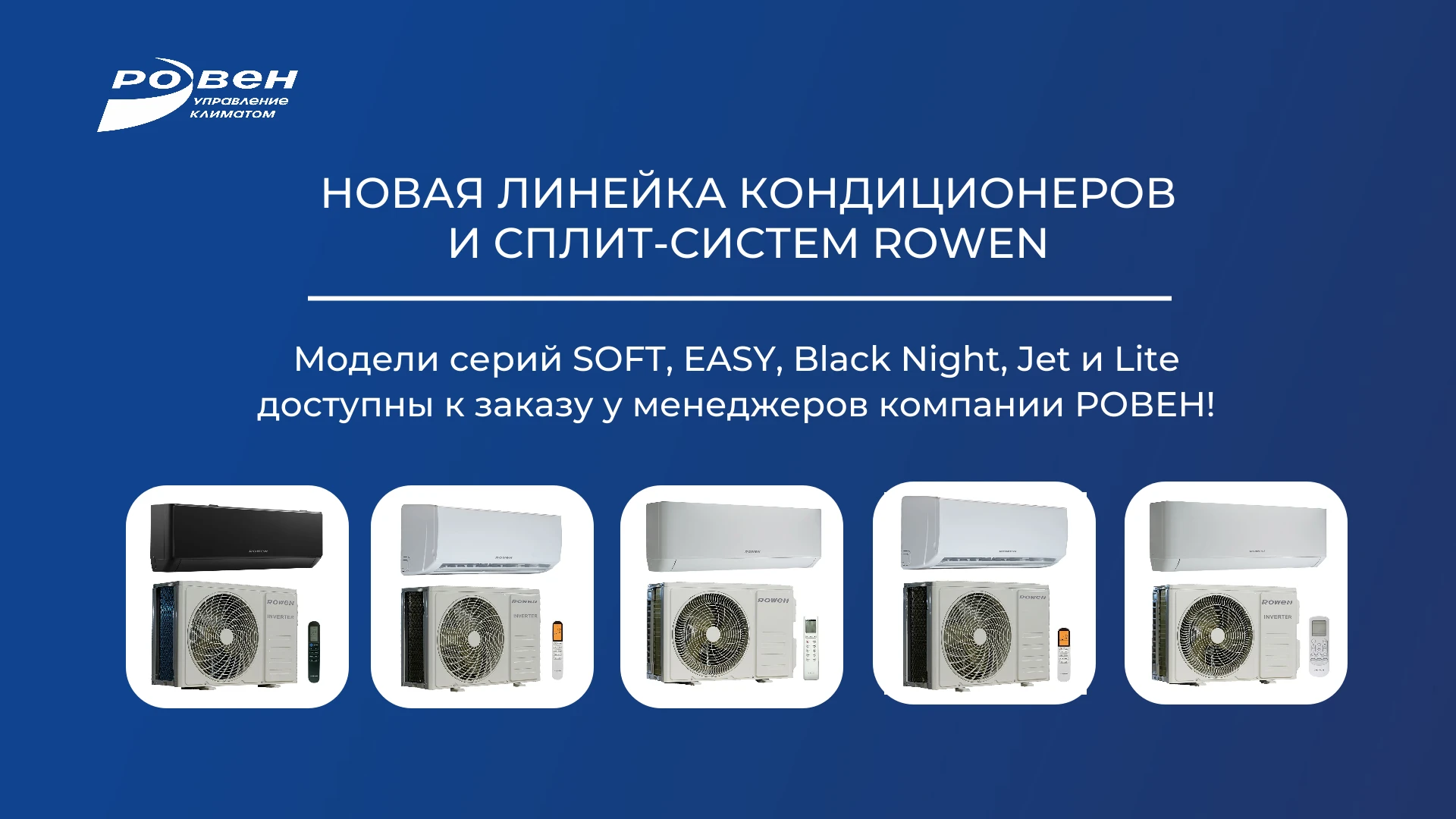 КОНДИЦИОНЕРЫ И СПЛИТ-СИСТЕМЫ ROWEN