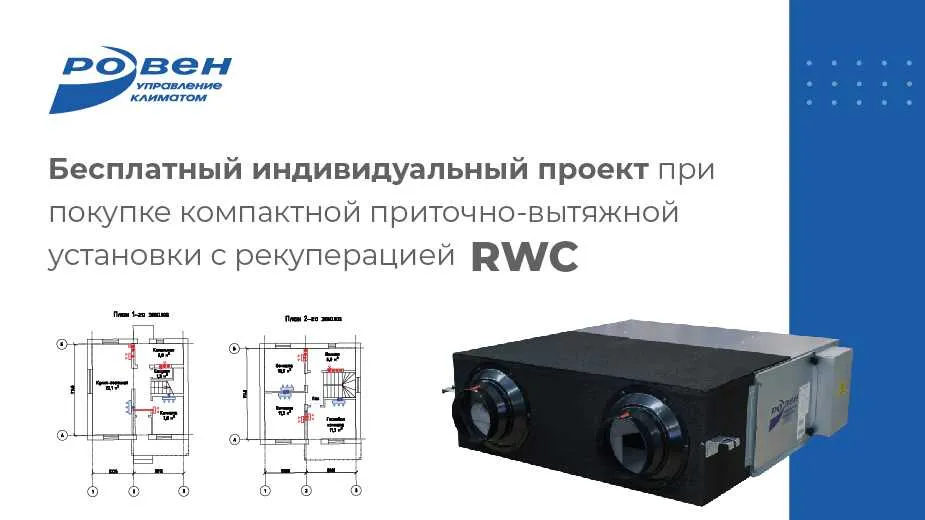 АКЦИЯ "БЕСПЛАТНЫЙ ПРОЕКТ ПРИ ПОКУПКЕ УСТАНОВКИ RWC"!