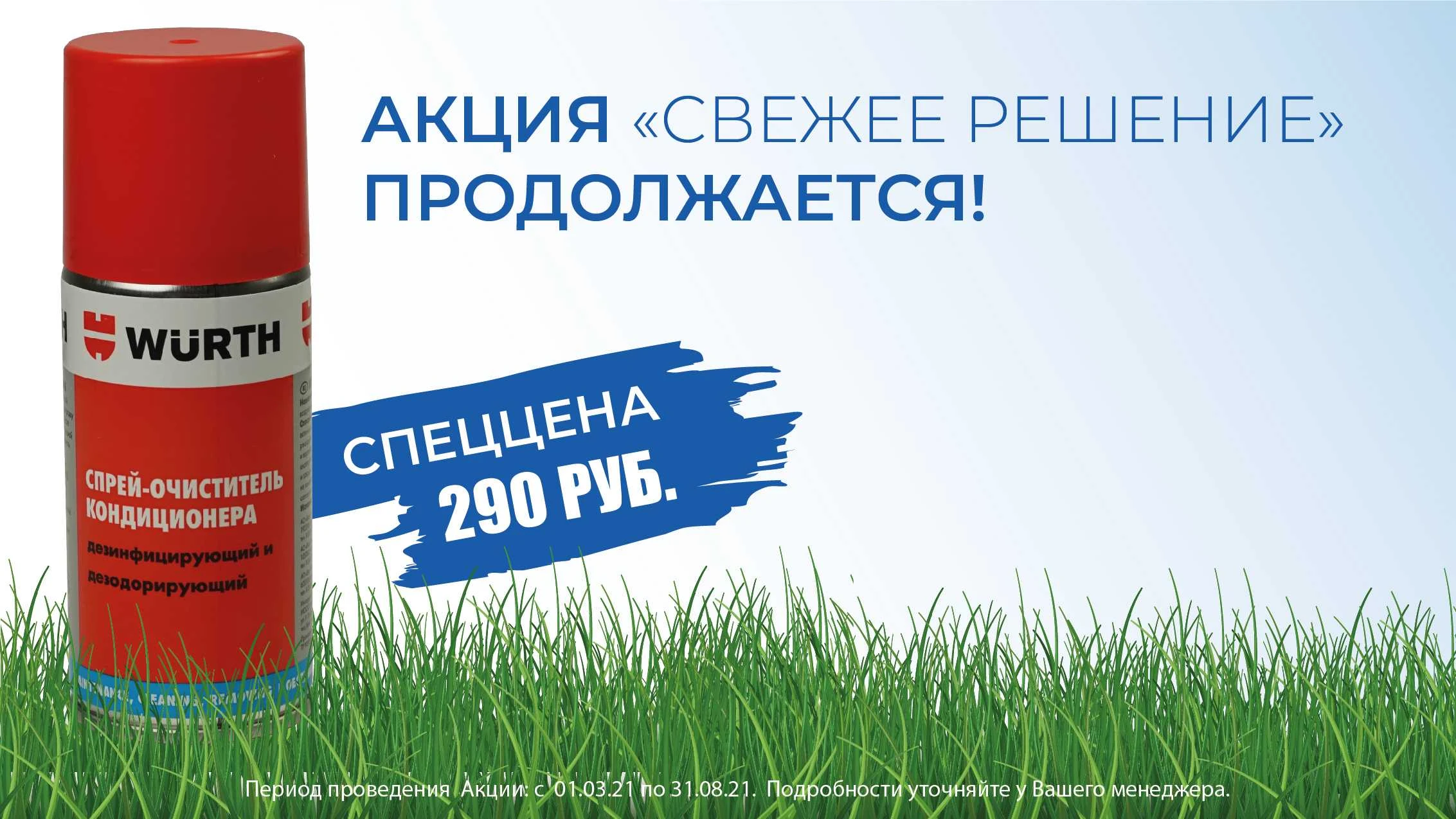 АКЦИЯ: "СВЕЖЕЕ РЕШЕНИЕ" ПРОДЛЕНА