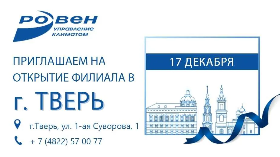 ПРИГЛАШАЕМ НА ОТКРЫТИЕ ФИЛИАЛА ГК РОВЕН В Г. ТВЕРЬ